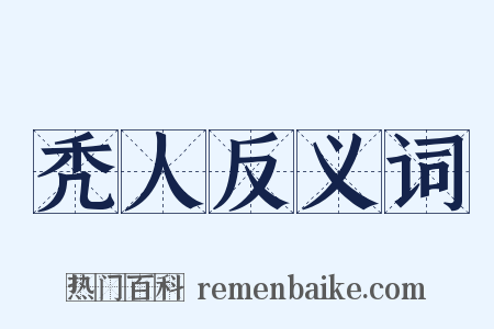 秃人反义词是什么意思的图片